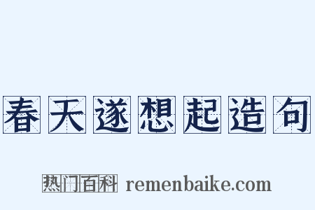 春天遂想起造句是什么意思的图片